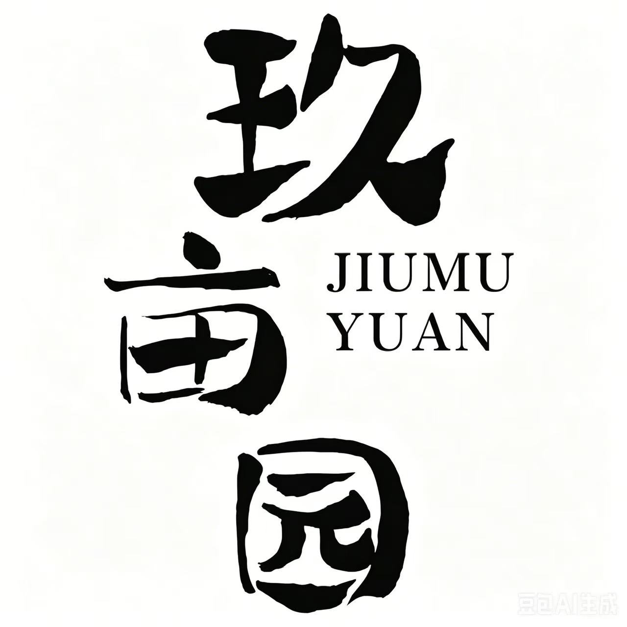 玖亩园生态农庄 Logo